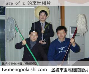 age of z 來世的未來相片