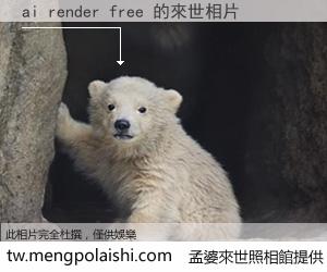 ai render free 來世的未來相片