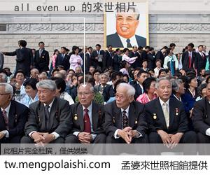 all even up 來世的未來相片