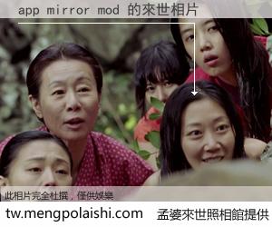 app mirror mod 來世的未來相片