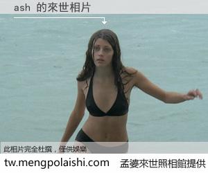 ash 來世的未來相片