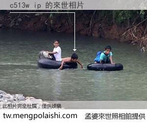 c513w ip 來世的未來相片