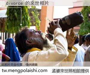 divorce 來世的未來相片