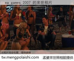 ea games 2007 來世的未來相片