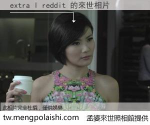 extra l reddit 來世的未來相片
