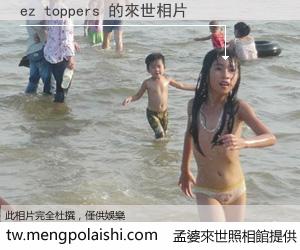 ez toppers 來世的未來相片