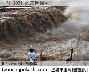 f1 2021 來世的未來相片