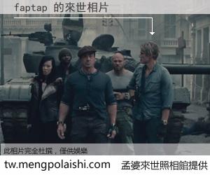 faptap 來世的未來相片