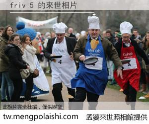 friv 5 來世的未來相片