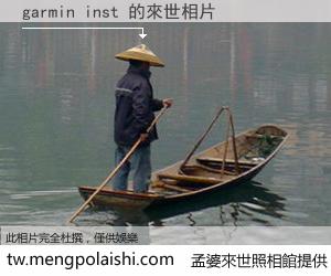 garmin inst 來世的未來相片