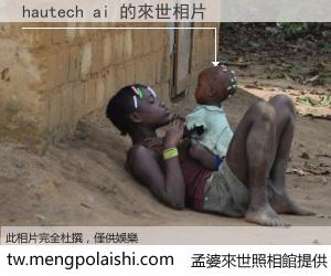 hautech ai 來世的未來相片