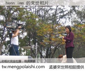 henn imm 來世的未來相片
