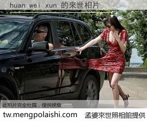 huan wei xun 來世的未來相片