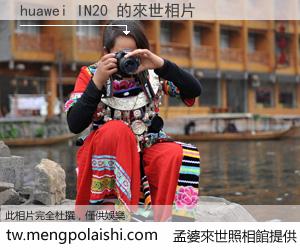 huawei IN20 來世的未來相片