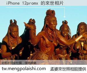 iPhone 12promx 來世的未來相片