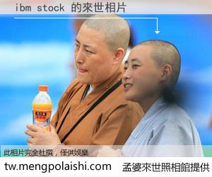 ibm stock 來世的未來相片