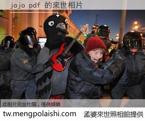 jojo pdf 來世的未來相片