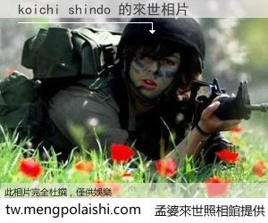 koichi shindo 來世的未來相片