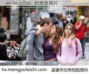 kklokju7y8i 來世的未來相片