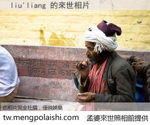 liu'liang 來世的未來相片