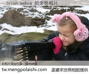 lriun webca 來世的未來相片