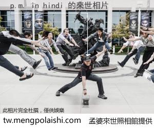 p.m. in hindi 來世的未來相片