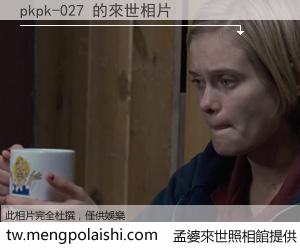 pkpk-027 來世的未來相片