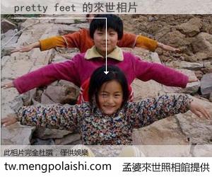 pretty feet 來世的未來相片