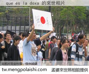 que es la doxa 來世的未來相片