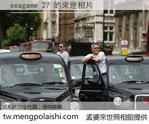 seagame 27 來世的未來相片