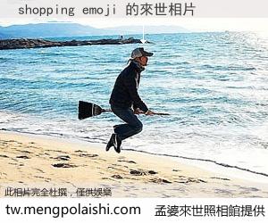 shopping emoji 來世的未來相片
