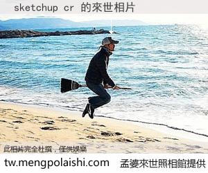 sketchup cr 來世的未來相片