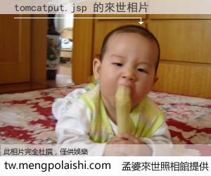 tomcatput.jsp 來世的未來相片