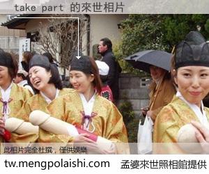 take part 來世的未來相片