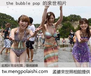 the bubble pop 來世的未來相片