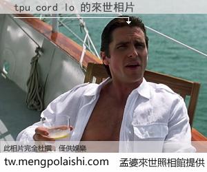 tpu cord lo 來世的未來相片
