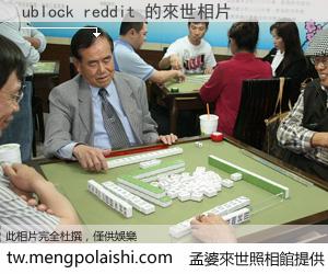 ublock reddit 來世的未來相片