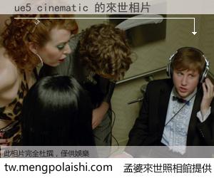 ue5 cinematic 來世的未來相片