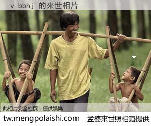 v bbhj 來世的未來相片