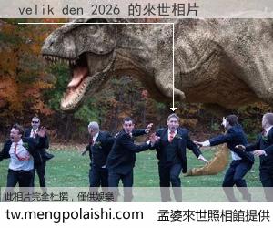 velik den 2026 來世的未來相片