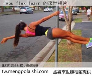 wou flex learn 來世的未來相片