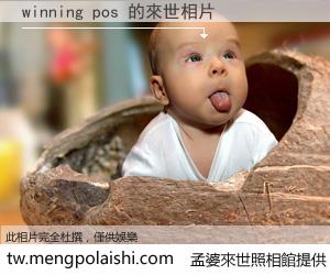 winning pos 來世的未來相片
