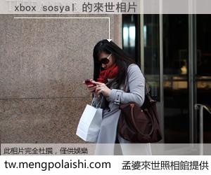 xbox sosyal 來世的未來相片