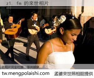 z1. fm 來世的未來相片