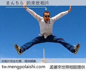 まんちら 來世的未來相片