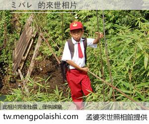 ミバレ 來世的未來相片