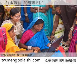 台酒調薪 來世的未來相片