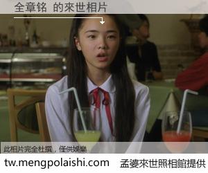 全章铭 來世的未來相片