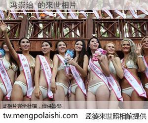 冯崇治 來世的未來相片