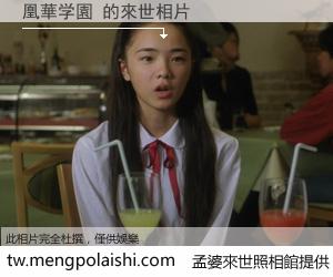 凰華学園 來世的未來相片